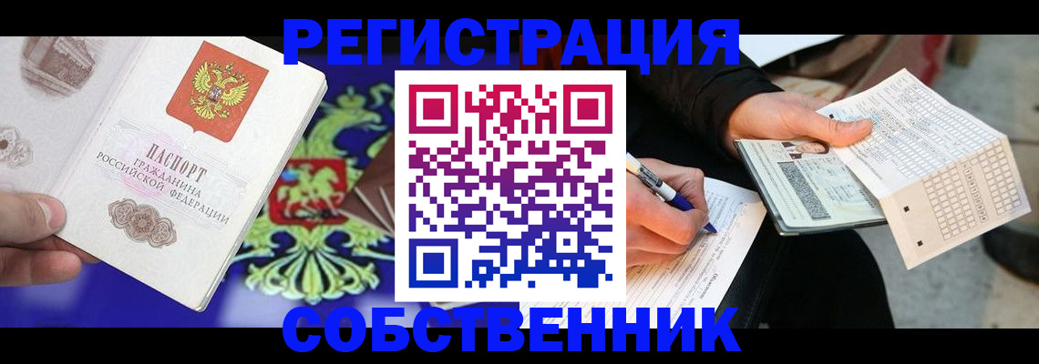 временная регистрация в квартире в Прокопьевске