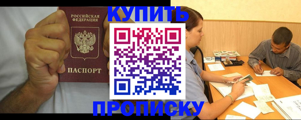 прописка штамп в Прокопьевске